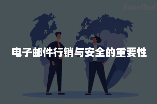 电子邮件行销与安全的重要性