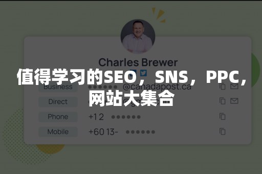 值得学习的SEO，SNS，PPC，网站大集合