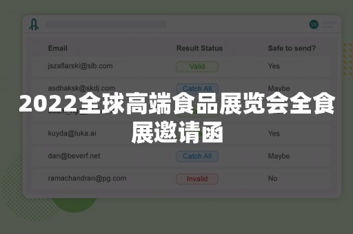2022全球高端食品展览会全食展邀请函