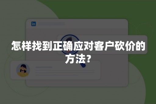 怎样找到正确应对客户砍价的方法？