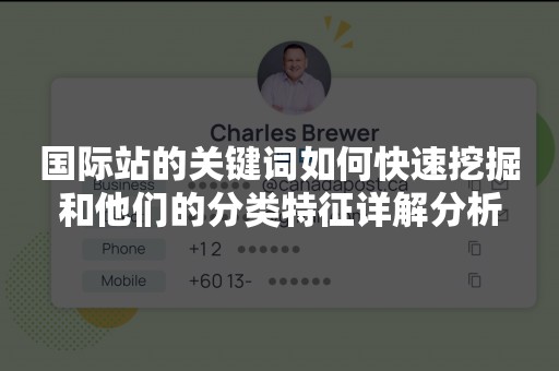 国际站的关键词如何快速挖掘和他们的分类特征详解分析