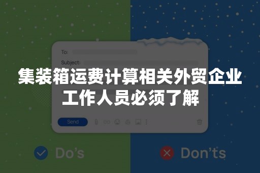 集装箱运费计算相关外贸企业工作人员必须了解