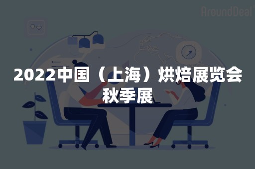 2022中国（上海）烘焙展览会秋季展