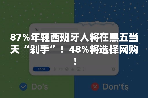 87%年轻西班牙人将在黑五当天“剁手”！48%将选择网购！