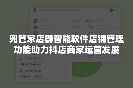 兜管家店群智能软件店铺管理功能助力抖店商家运营发展