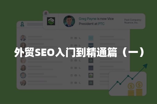 外贸SEO入门到精通篇（一）
