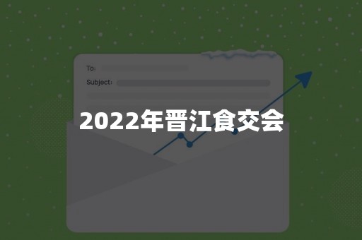 2022年晋江食交会