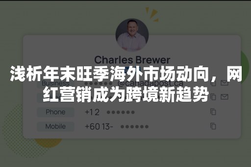 浅析年末旺季海外市场动向，网红营销成为跨境新趋势