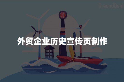 外贸企业历史宣传页制作