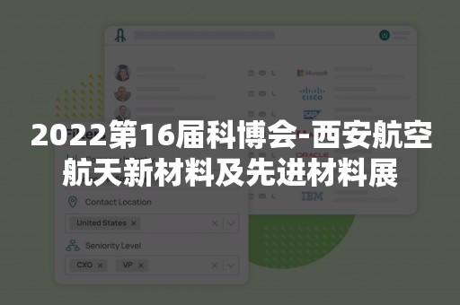 2022第16届科博会-西安航空航天新材料及先进材料展