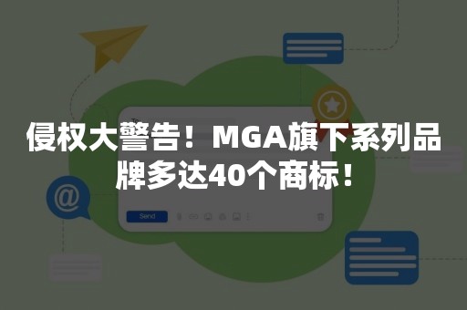 侵权大警告！MGA旗下系列品牌多达40个商标！