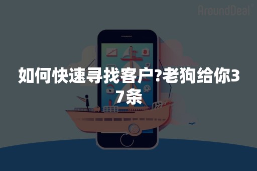 如何快速寻找客户?老狗给你37条