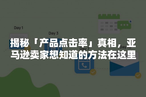 揭秘「产品点击率」真相，亚马逊卖家想知道的方法在这里