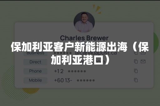保加利亚客户新能源出海（保加利亚港口）