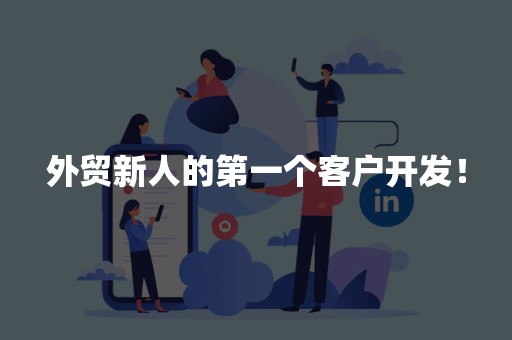 外贸新人的第一个客户开发！