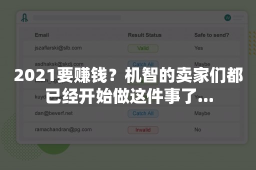 2021要赚钱？机智的卖家们都已经开始做这件事了...