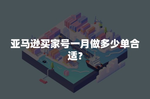 亚马逊买家号一月做多少单合适？