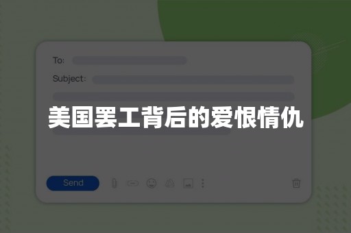 美国罢工背后的爱恨情仇