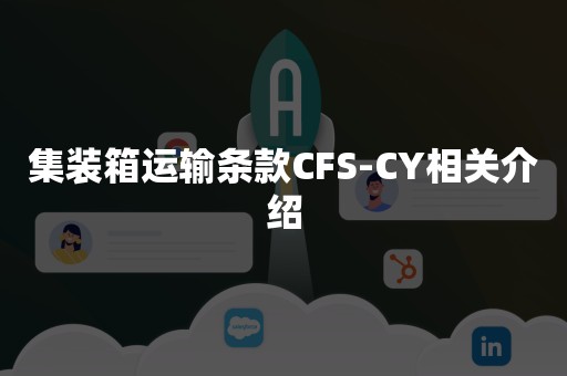 集装箱运输条款CFS-CY相关介绍
