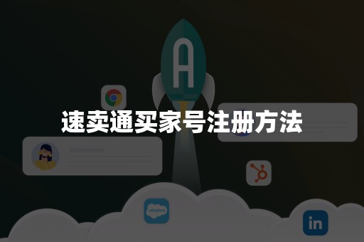 速卖通买家号注册方法