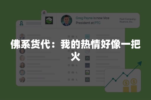 佛系货代：我的热情好像一把火