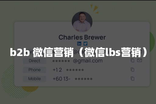 b2b 微信营销（微信lbs营销）