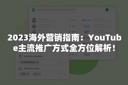 2023海外营销指南：YouTube主流推广方式全方位解析！
