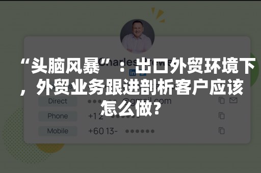 “头脑风暴”：出口外贸环境下，外贸业务跟进剖析客户应该怎么做？