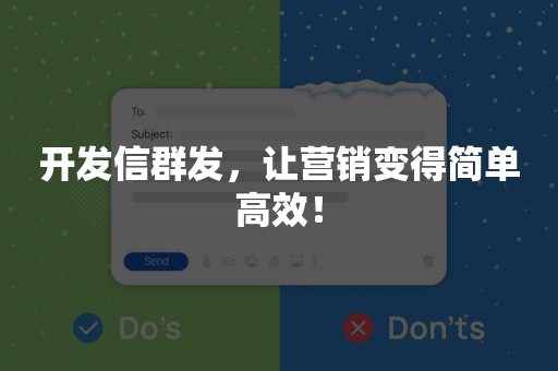 开发信群发，让营销变得简单高效！