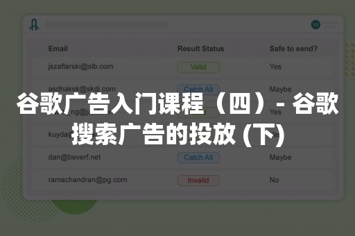 谷歌广告入门课程（四）- 谷歌搜索广告的投放 (下)