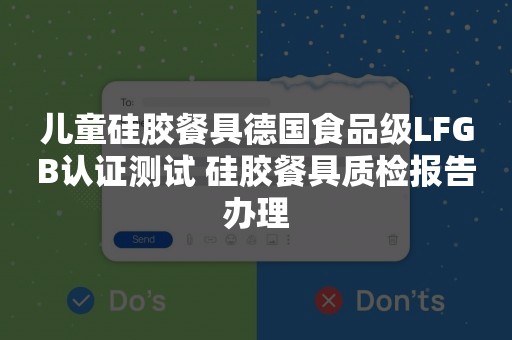 儿童硅胶餐具德国食品级LFGB认证测试 硅胶餐具质检报告办理