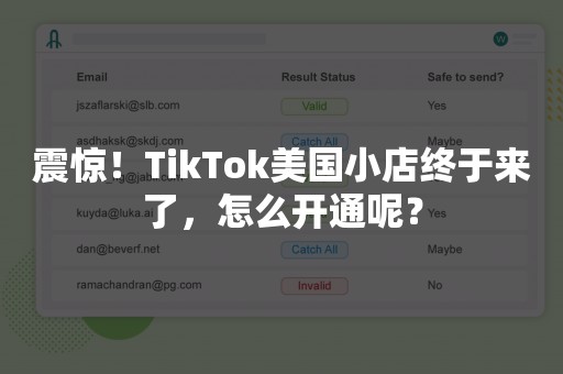 震惊！TikTok美国小店终于来了，怎么开通呢？