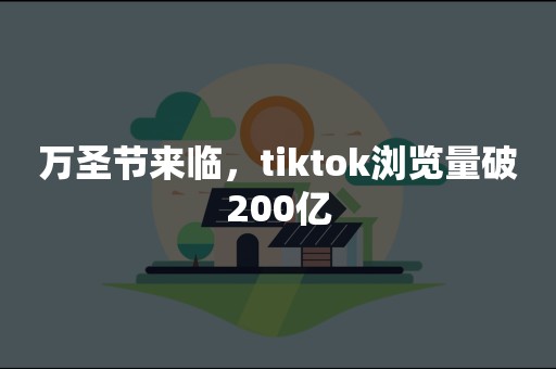 万圣节来临，tiktok浏览量破200亿
