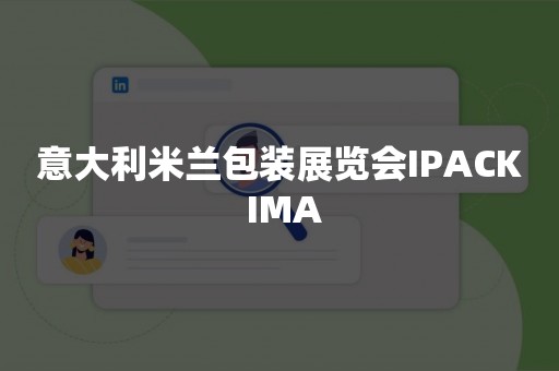 意大利米兰包装展览会IPACK IMA