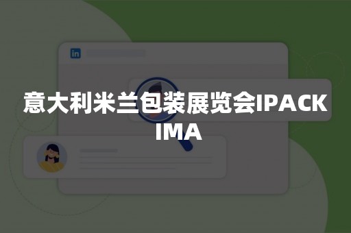 意大利米兰包装展览会IPACK IMA