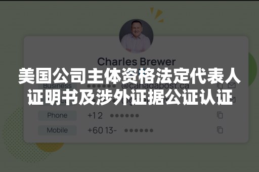 美国公司主体资格法定代表人证明书及涉外证据公证认证
