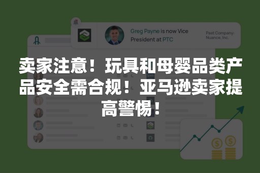 卖家注意！玩具和母婴品类产品安全需合规！亚马逊卖家提高警惕！