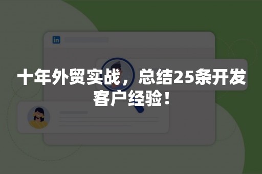 十年外贸实战，总结25条开发客户经验！