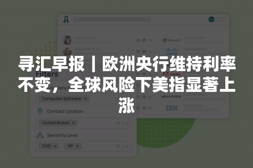 寻汇早报｜欧洲央行维持利率不变，全球风险下美指显著上涨