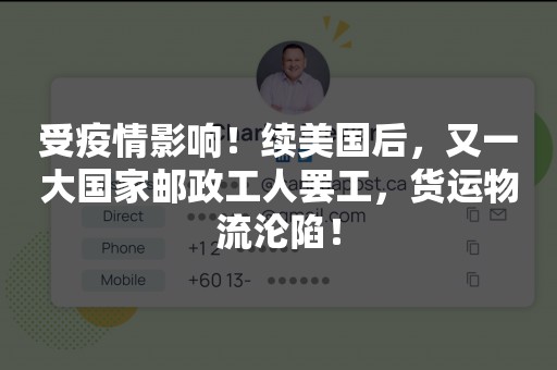 受疫情影响！续美国后，又一大国家邮政工人罢工，货运物流沦陷！