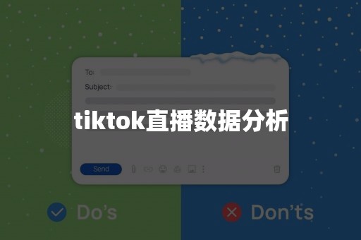 tiktok直播数据分析