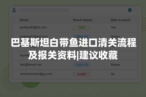 巴基斯坦白带鱼进口清关流程及报关资料|建议收藏