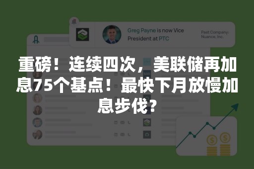 重磅！连续四次，美联储再加息75个基点！最快下月放慢加息步伐？