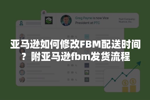 亚马逊如何修改FBM配送时间？附亚马逊fbm发货流程
