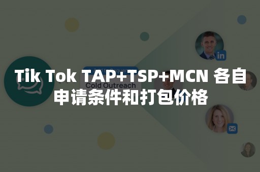 Tik Tok TAP+TSP+MCN 各自申请条件和打包价格