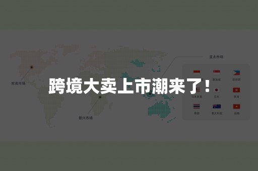 跨境大卖上市潮来了！