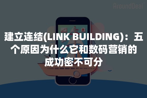 建立连结(LINK BUILDING)：五个原因为什么它和数码营销的成功密不可分
