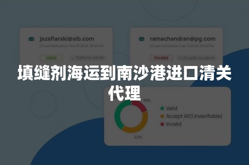 填缝剂海运到南沙港进口清关代理