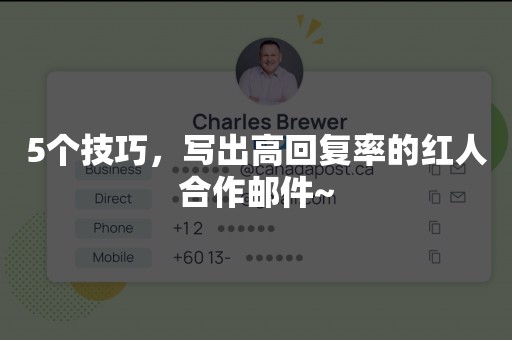 5个技巧，写出高回复率的红人合作邮件~