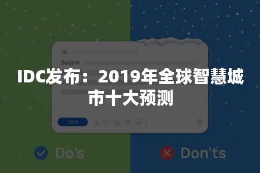 IDC发布：2019年全球智慧城市十大预测